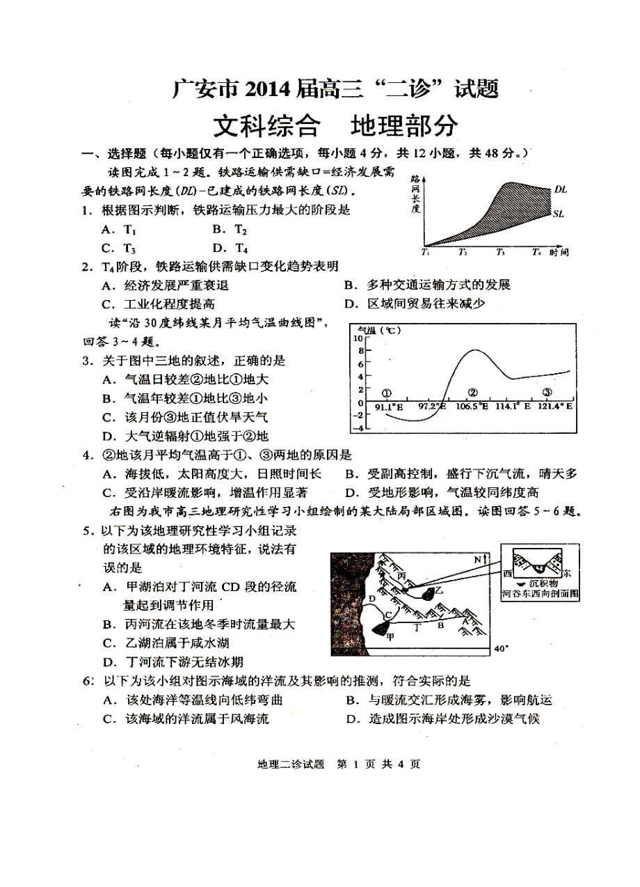 四川省广安市高三第二次诊断性考试地理试题及答案1.doc_第1页