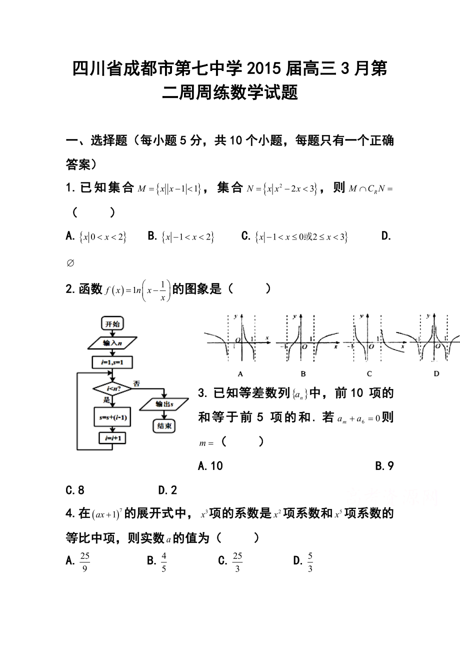 四川省成都市第七中学高三3月第二周周练数学试题 及答案.doc_第1页