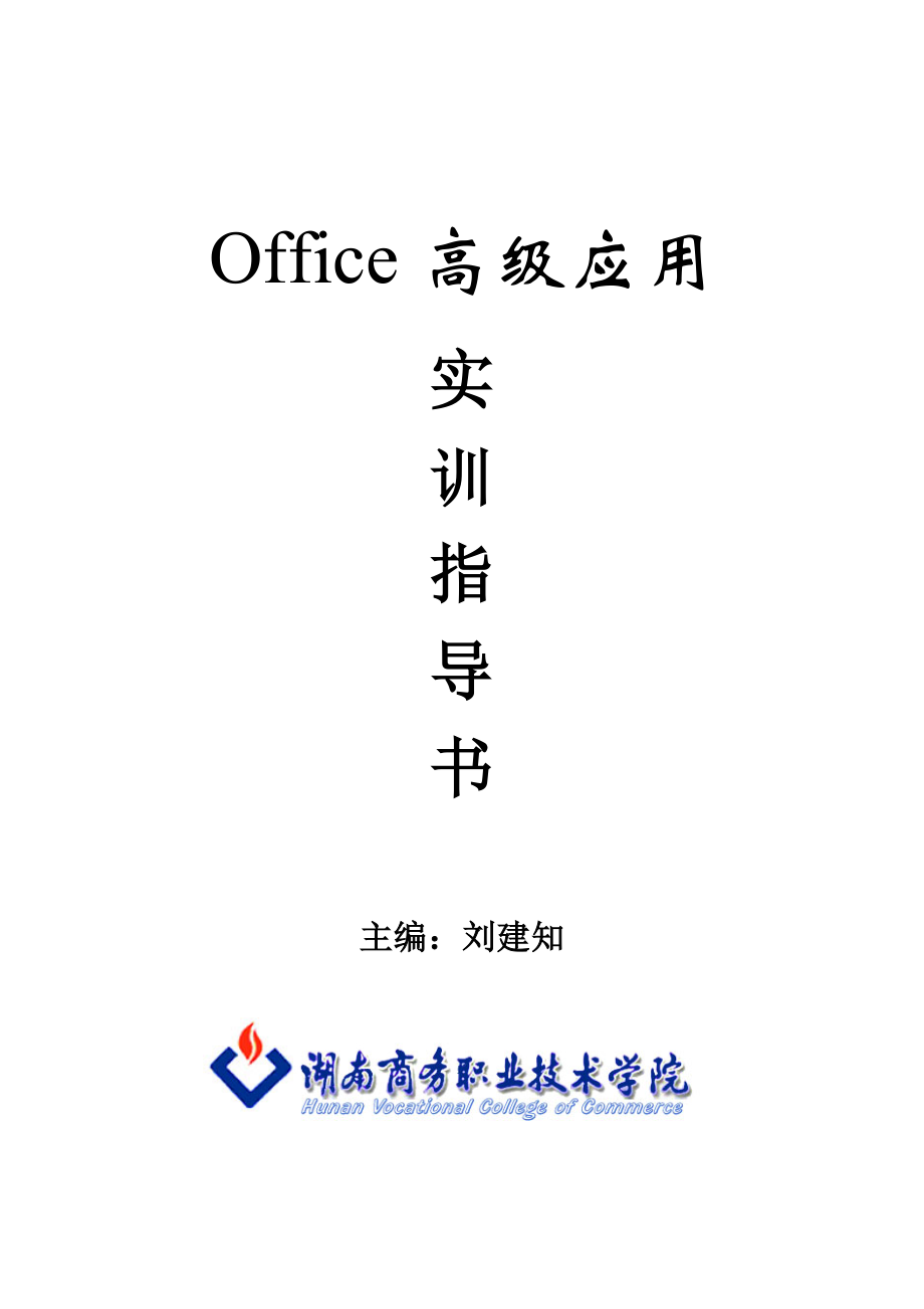 Office高级应用 实训指导书 刘建知 主编 湖南商务职业技术学院.doc_第1页