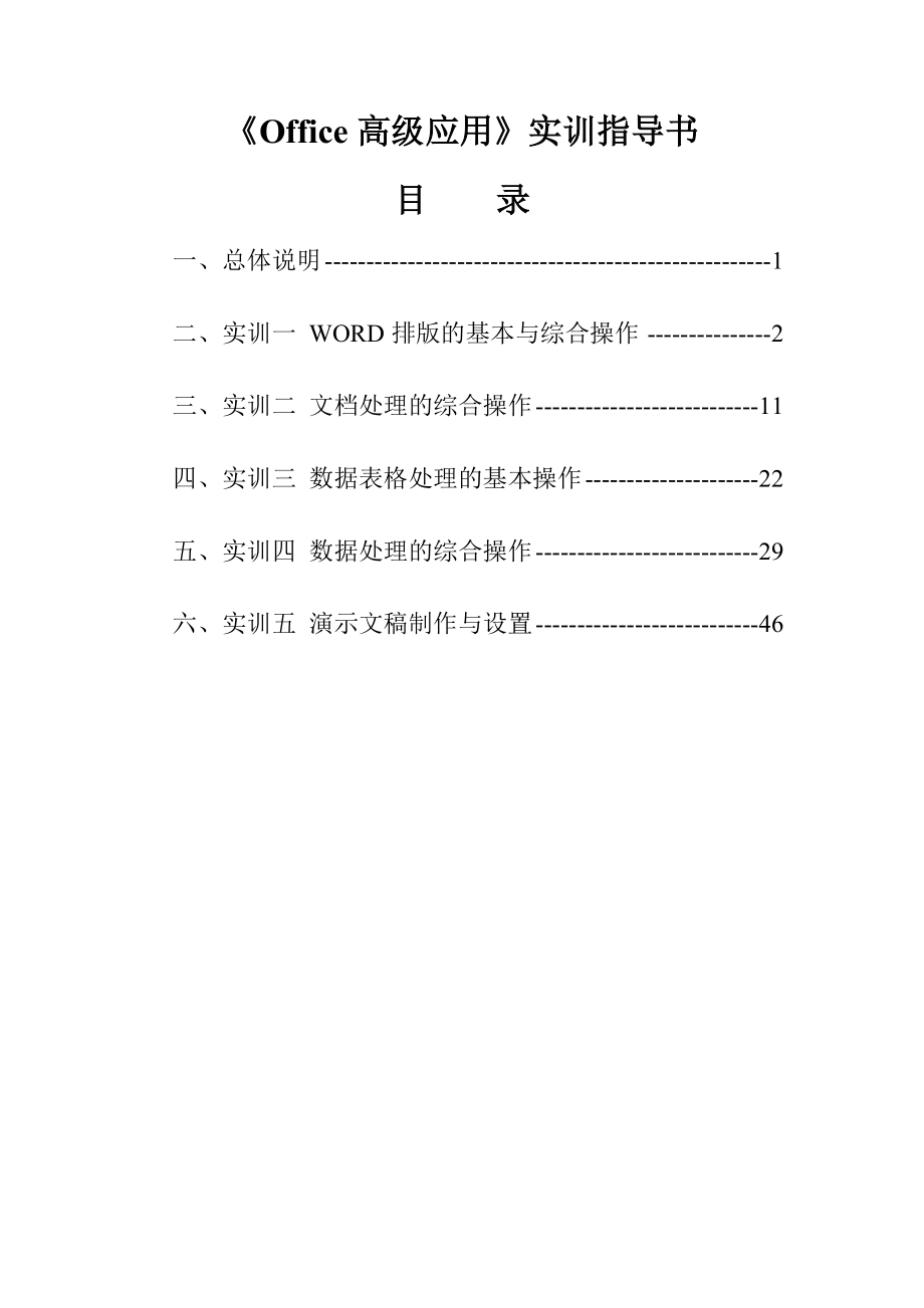 Office高级应用 实训指导书 刘建知 主编 湖南商务职业技术学院.doc_第2页