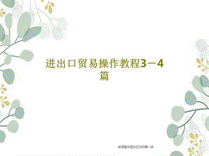 进出口贸易操作教程34篇课件.ppt