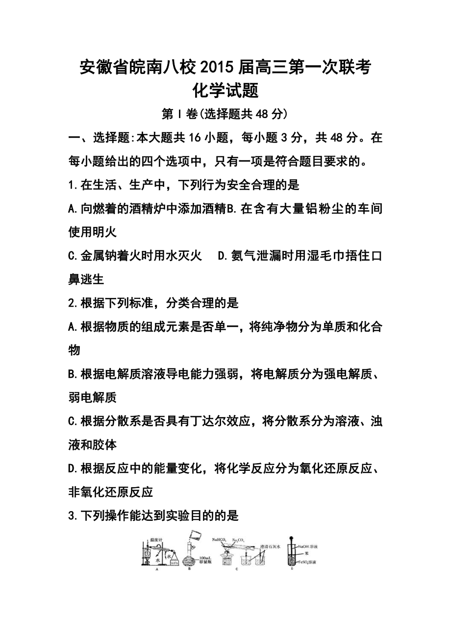 安徽省皖南八校高三第一次联考化学试题及答案.doc_第1页