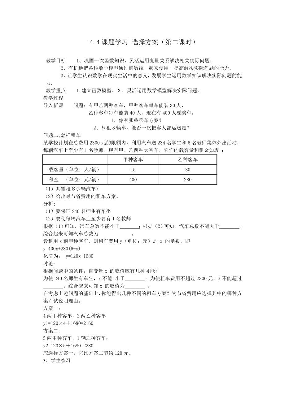 14&#46;4课题学习 选择方案（第二课时）.doc_第1页