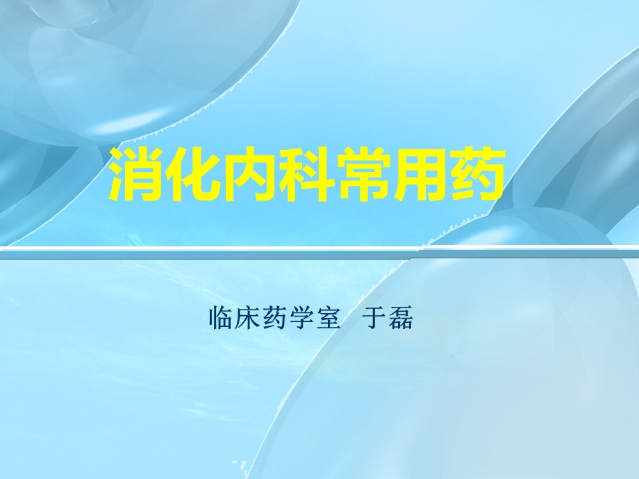 调剂药师讲课——消化系统用药课件.ppt_第1页