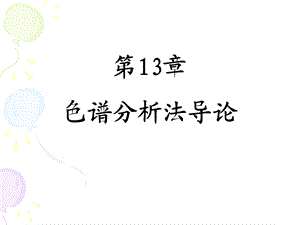 第9章色谱分析法导论课件.ppt