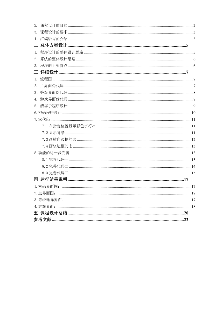 汇编语言课程设计（论文）打字练习.doc_第2页