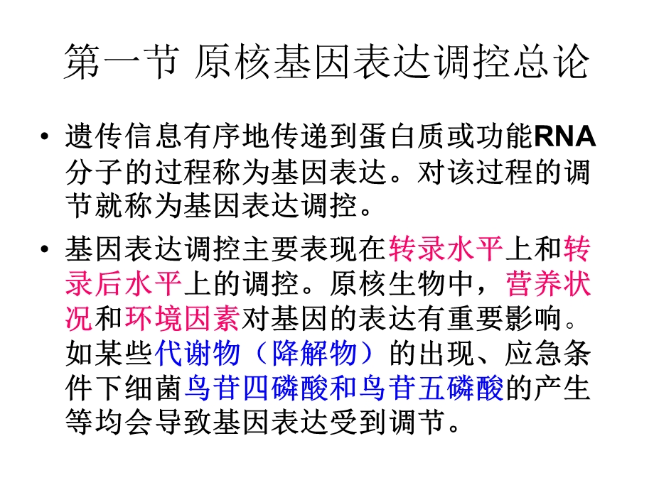 第七章-原核基因表达调控-课件.ppt_第2页