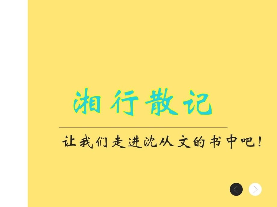 湘行散记PPT演示文稿课件.ppt_第1页