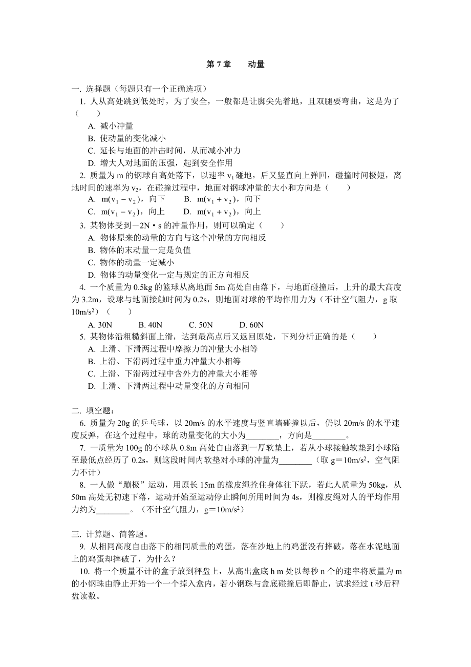 高中物理高中物理动量同步练习同步练习stgp708.doc_第1页