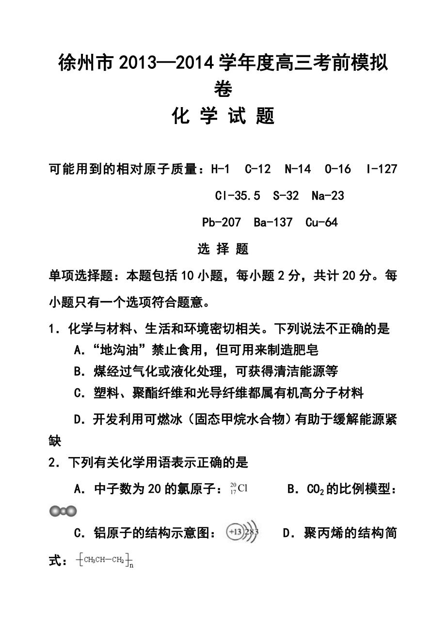 江苏省徐州市高三考前模拟化学试题及答案.doc_第1页