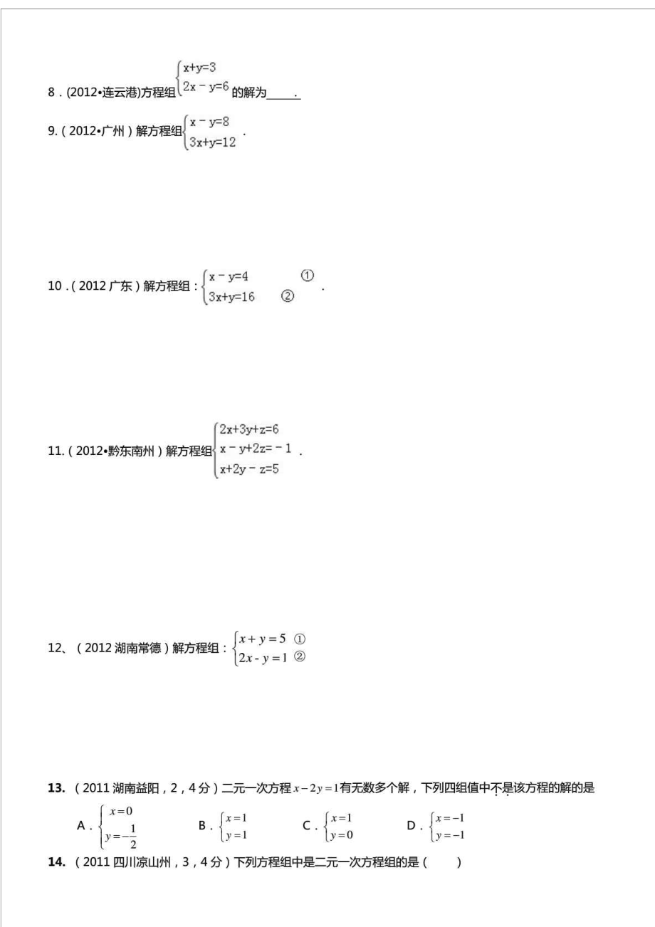 (中考真题)二元一次方程组计算题专项练习50题(有答案)文库.doc_第2页