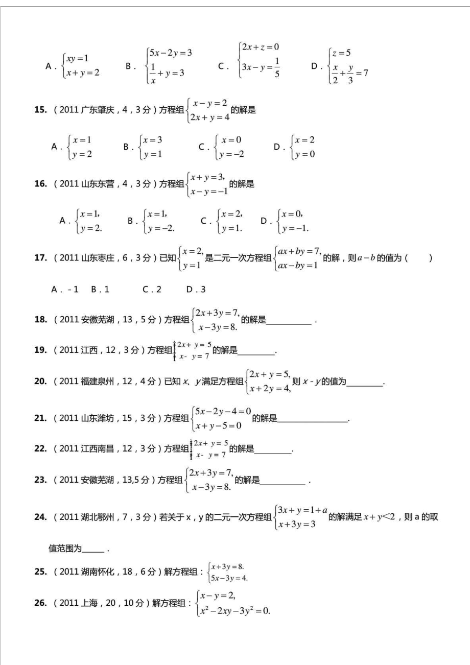 (中考真题)二元一次方程组计算题专项练习50题(有答案)文库.doc_第3页