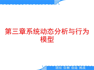 第三章系统动态分析与行为模型课件.ppt