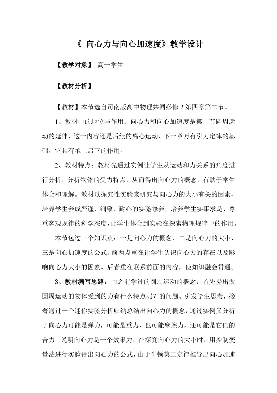 向心力与向心加速度.doc_第1页