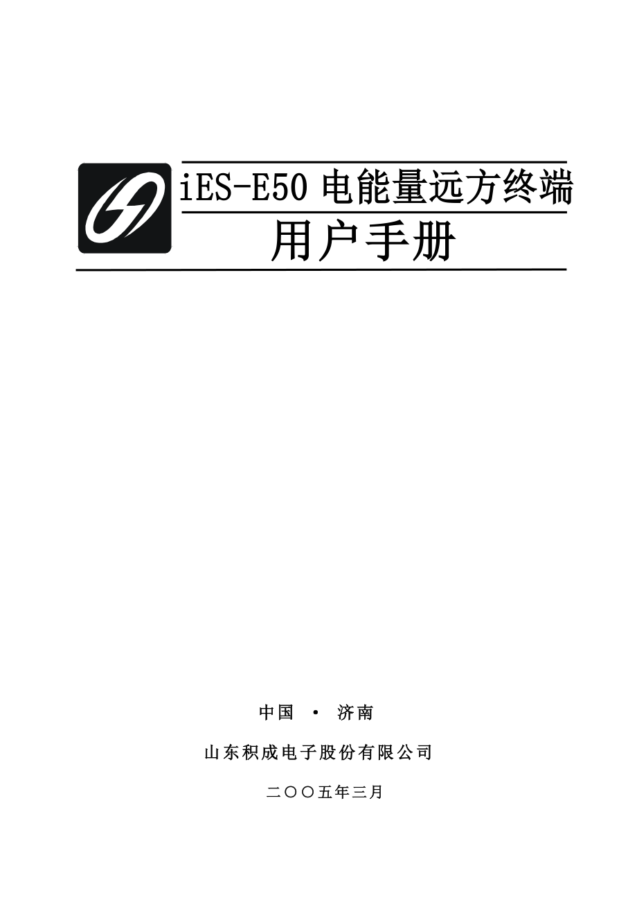 iESE50电能量远方终端用户手册.doc_第1页