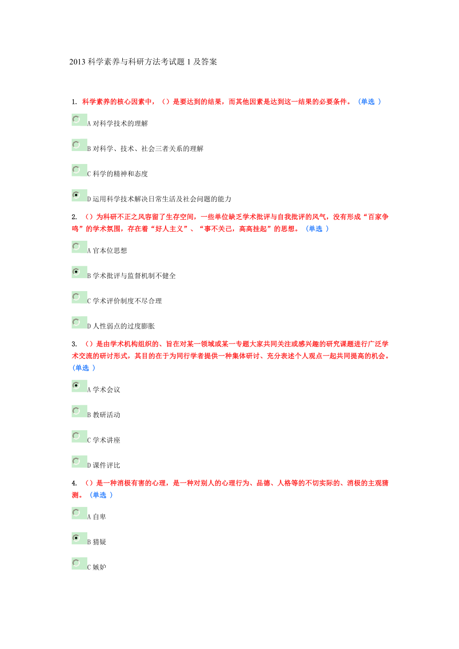 科学素养与科研方法考试题1及答案.doc_第1页