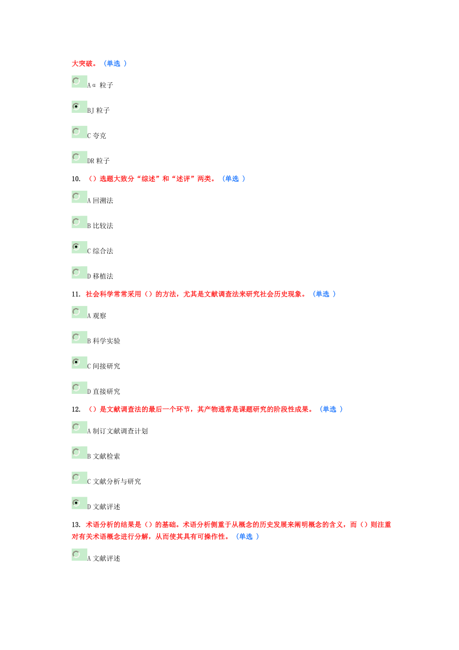 科学素养与科研方法考试题1及答案.doc_第3页