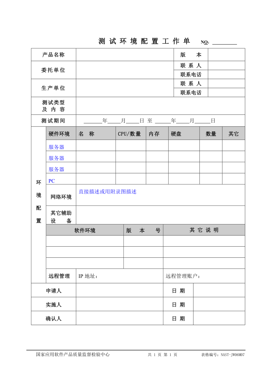 JW06M07测试环境配置工作单.doc_第1页