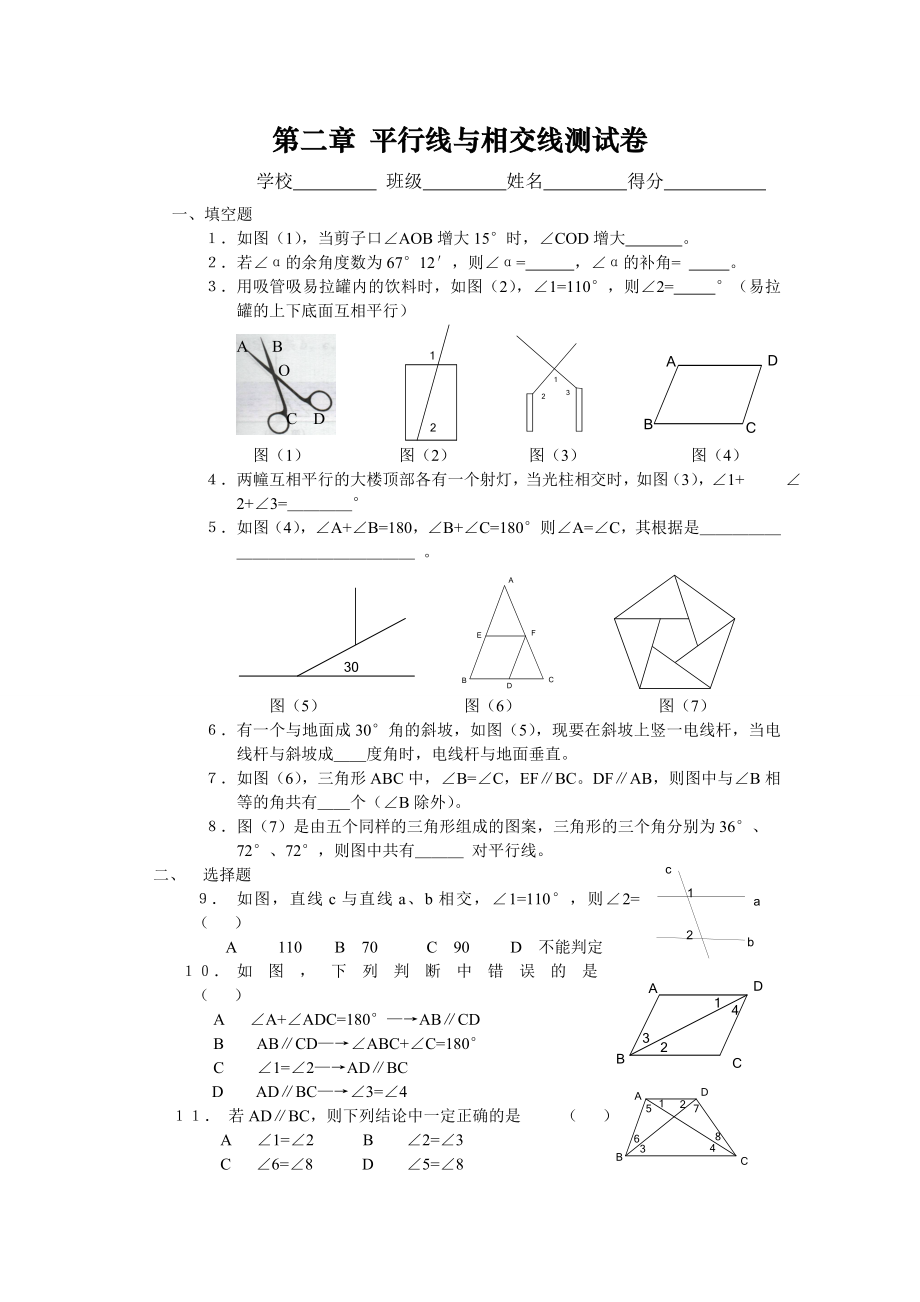 北师大七下《平行线与相交线》评价试题2套及教学建议（共12页）.doc_第1页