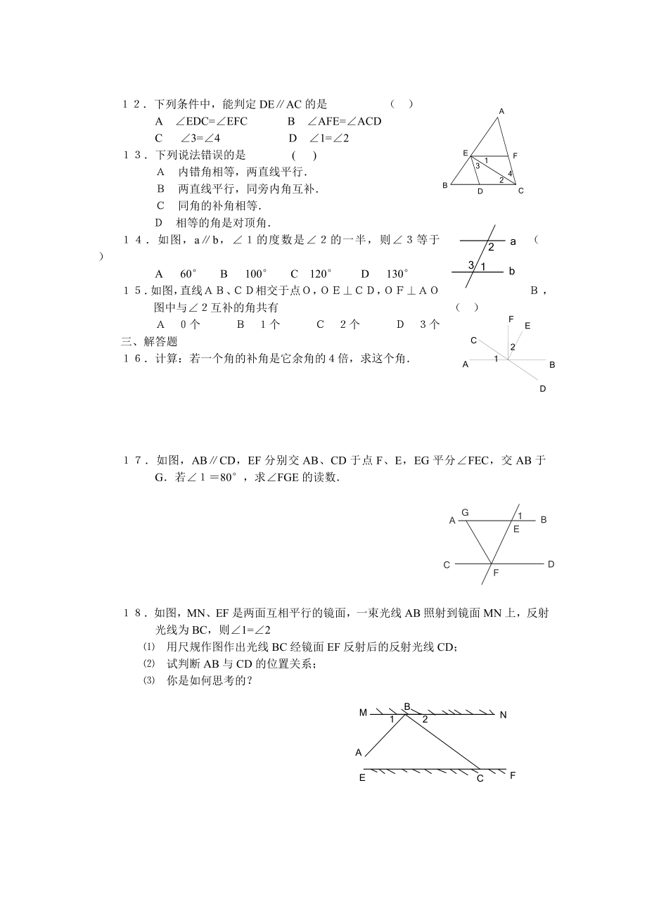 北师大七下《平行线与相交线》评价试题2套及教学建议（共12页）.doc_第2页