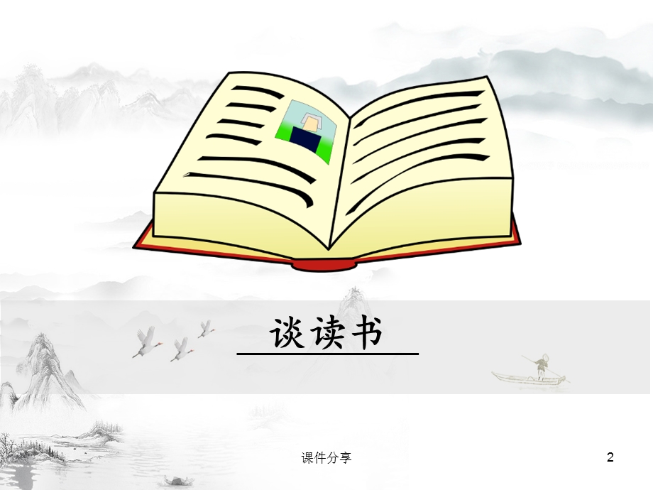 导入谈读书ppt(优质课件).ppt_第2页