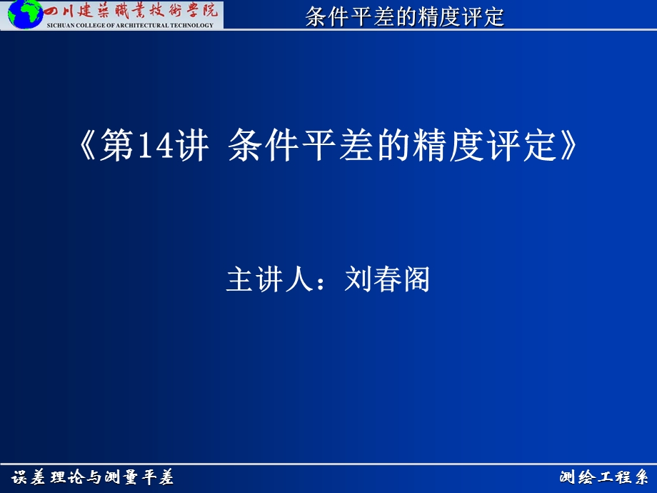 测绘工程系误差理论与测量平差条件平差的精度评定课件.ppt_第1页