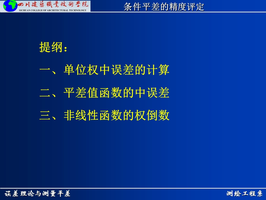 测绘工程系误差理论与测量平差条件平差的精度评定课件.ppt_第2页