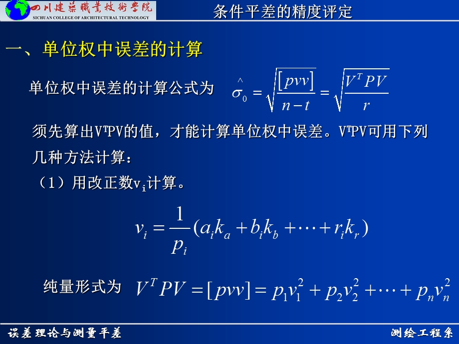 测绘工程系误差理论与测量平差条件平差的精度评定课件.ppt_第3页