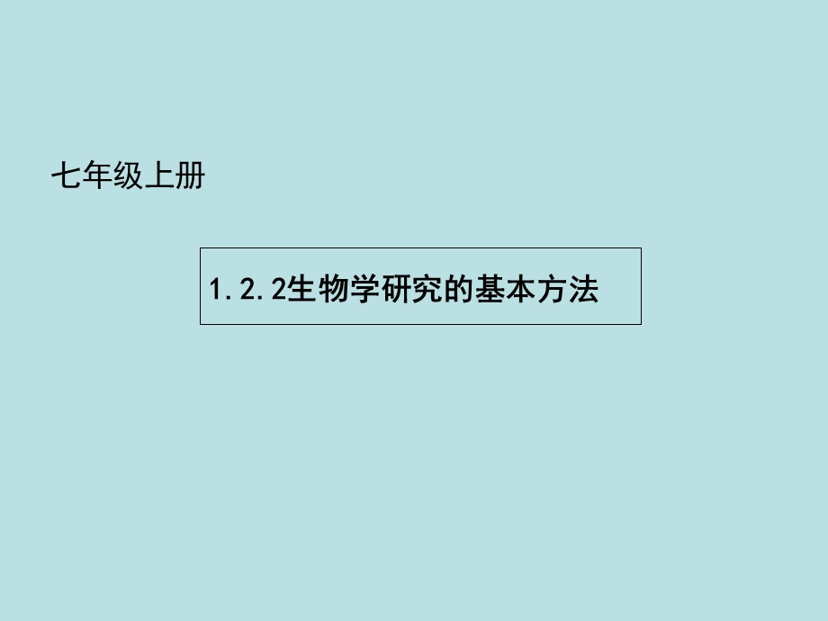 生物学研究的基本方法-课件北师大版.ppt_第1页