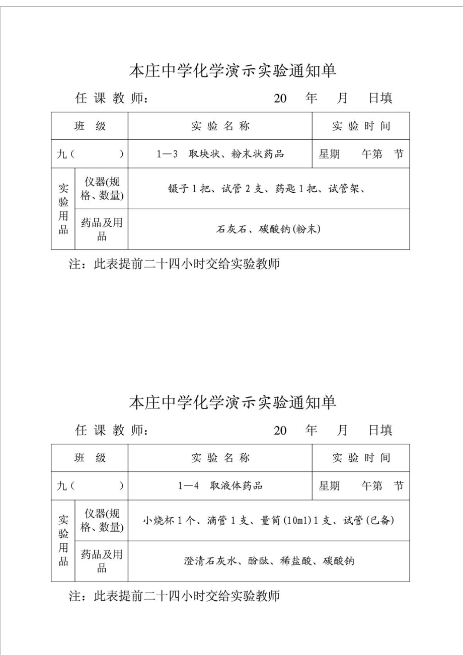 人教版九级化学实验通知单(演示实验上册).doc_第2页