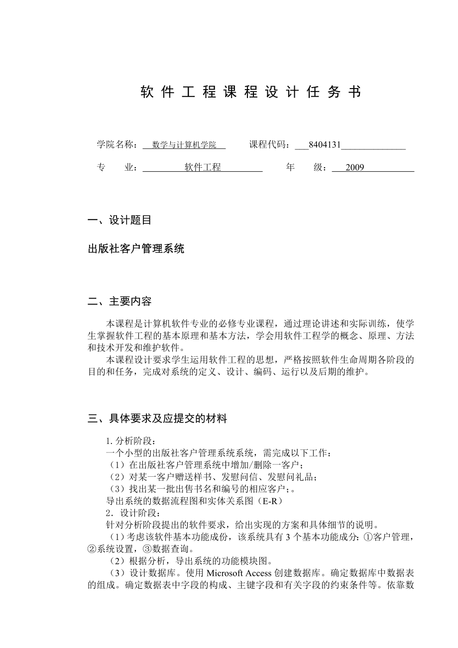 软件工程课程设计出版社客户管理系统.doc_第2页