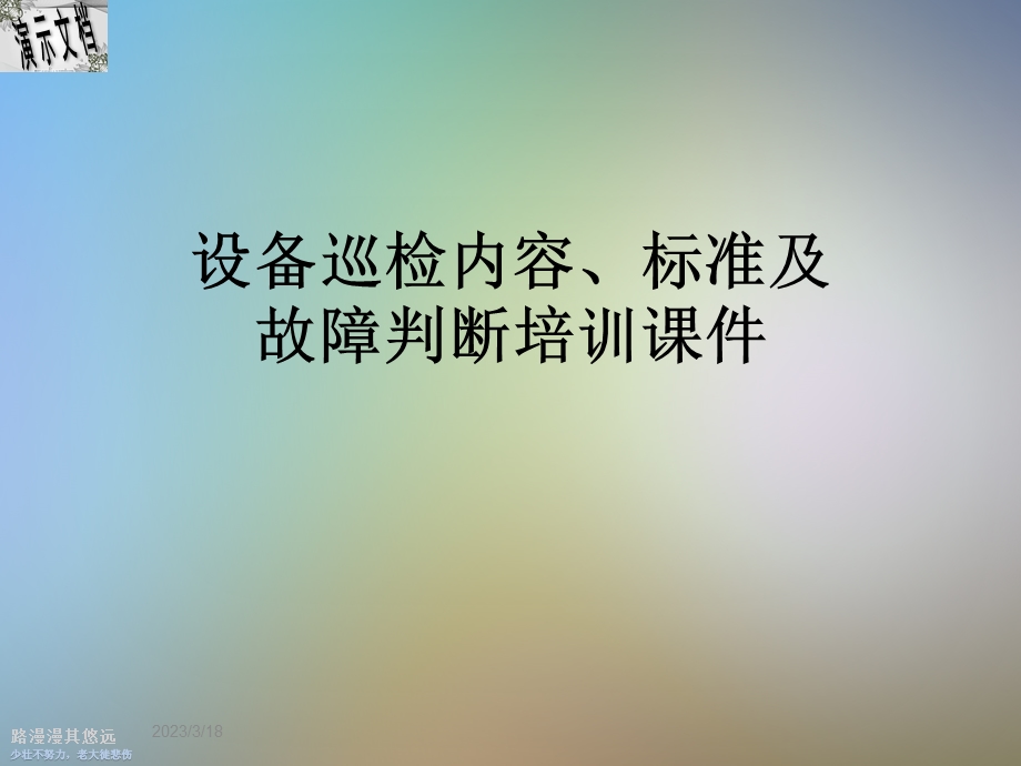 设备巡检内容、标准及故障判断培训ppt课件.ppt_第1页