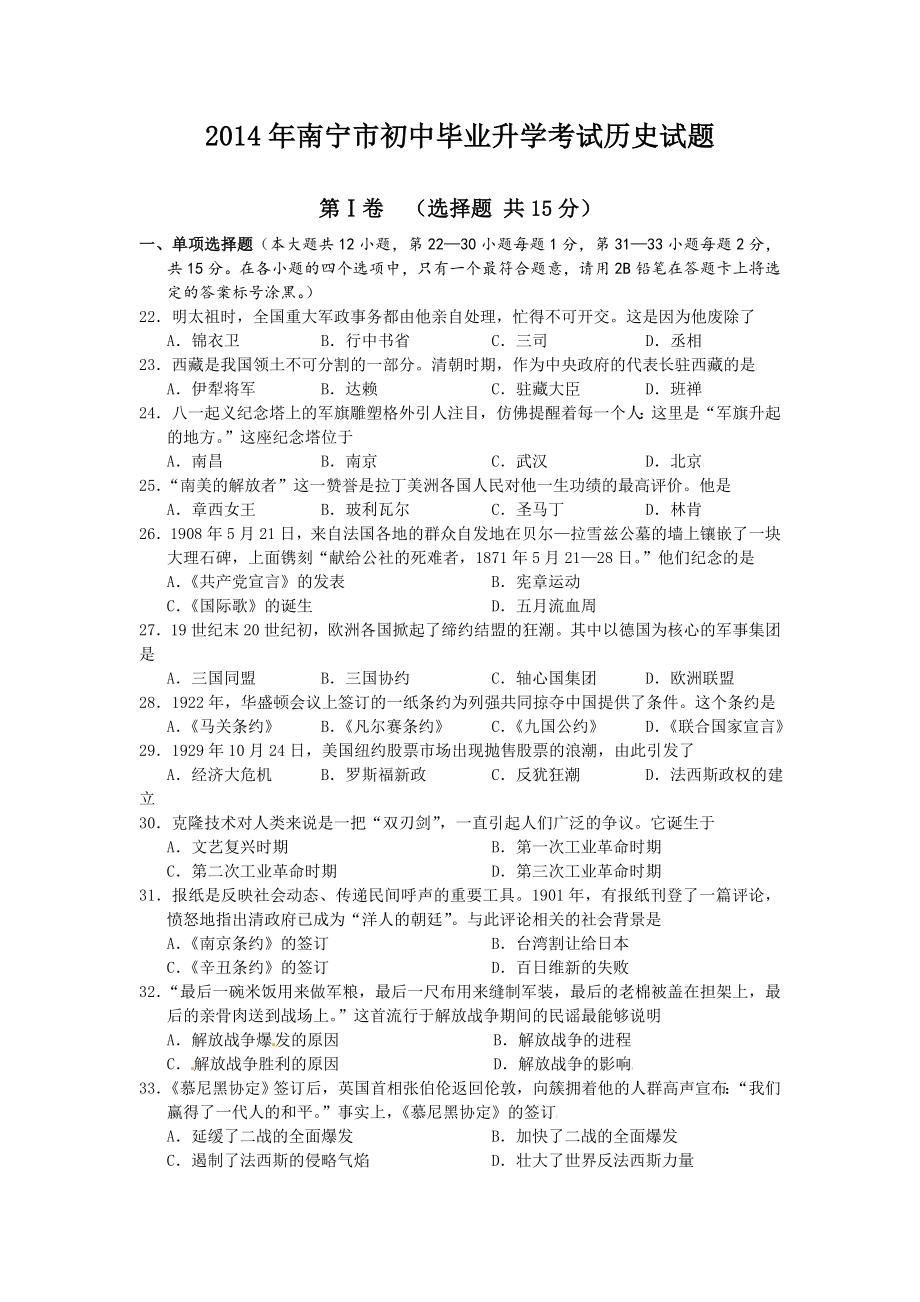 南宁市初中毕业升学考试历史试题(含答案).doc_第1页