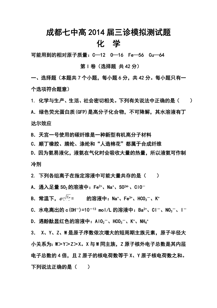 四川省成都七中高三三诊模拟化学试题及答案.doc_第1页