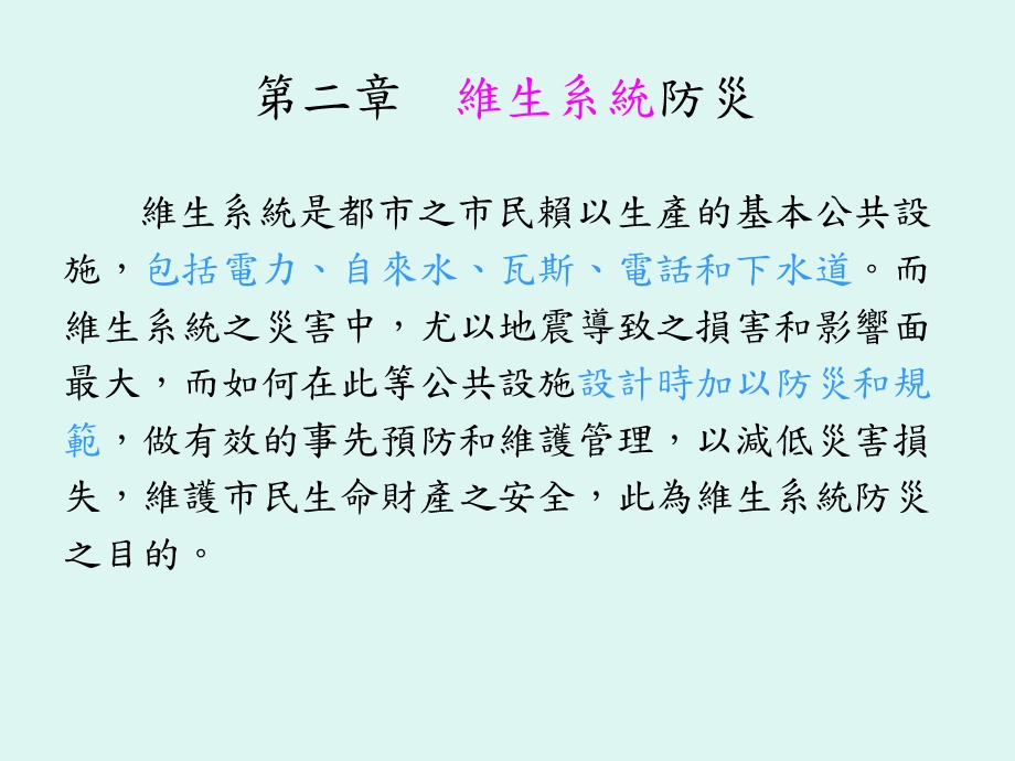 维生系统防灾课件.ppt_第1页