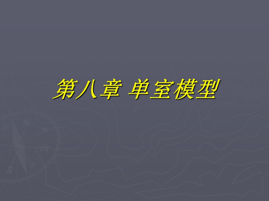 第八章-单室模型-课件.ppt_第1页