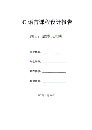C语言课程设计实验报告成绩记录簿.doc