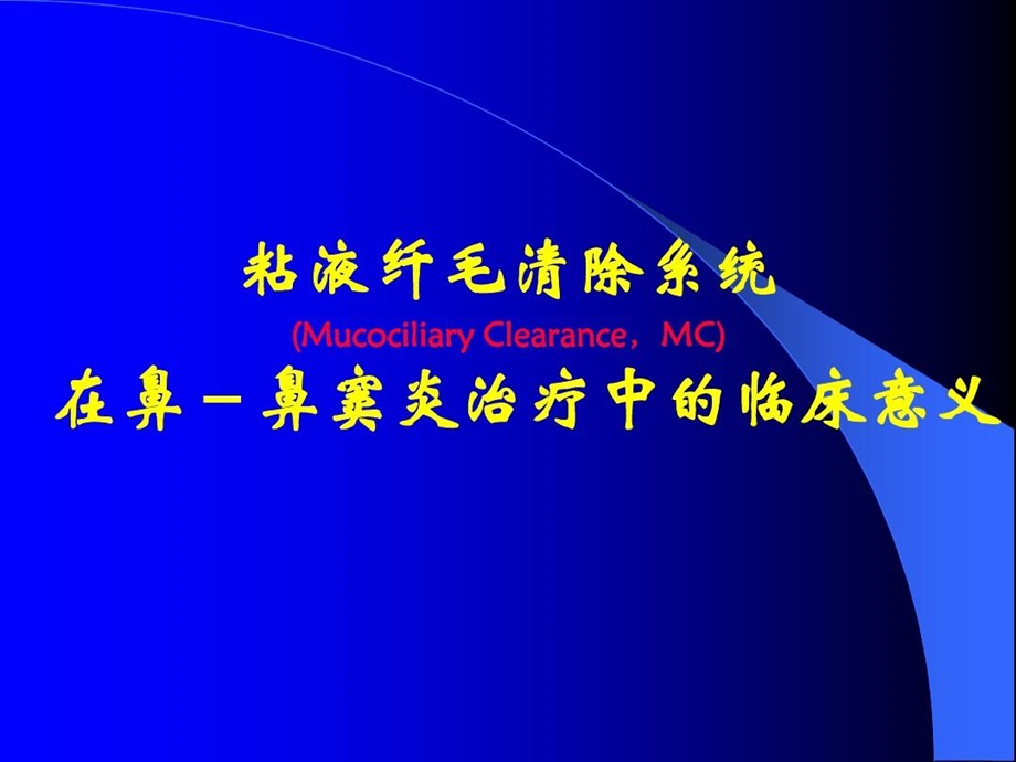 粘液纤毛清除系统课件.ppt_第2页