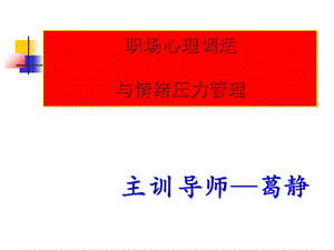 职场心理调适与情绪压力管理学员版课件.ppt