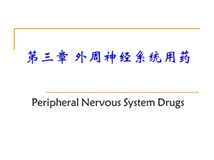 第三章-外周神经系统用药-课件.ppt