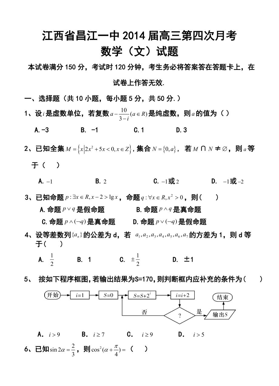 江西省昌江一中高三第四次月考文科数学试题及答案.doc_第1页