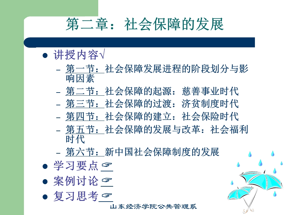 第二章社会保障的发展课件.ppt_第1页