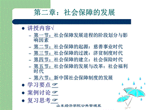 第二章社会保障的发展课件.ppt