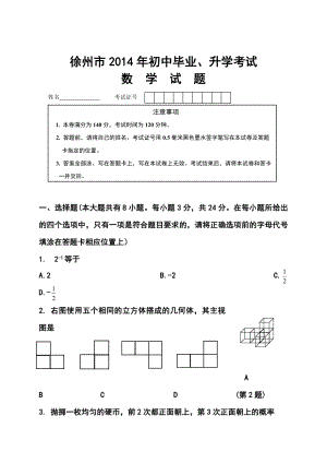 江苏省徐州市中考数学真题及答案.doc