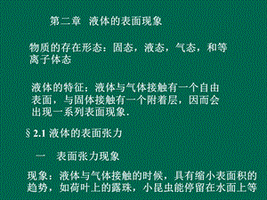 液体的表面现象课件.ppt