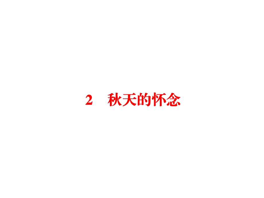 秋天的怀念课件 （微课件）.ppt_第1页