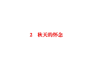 秋天的怀念课件 （微课件）.ppt