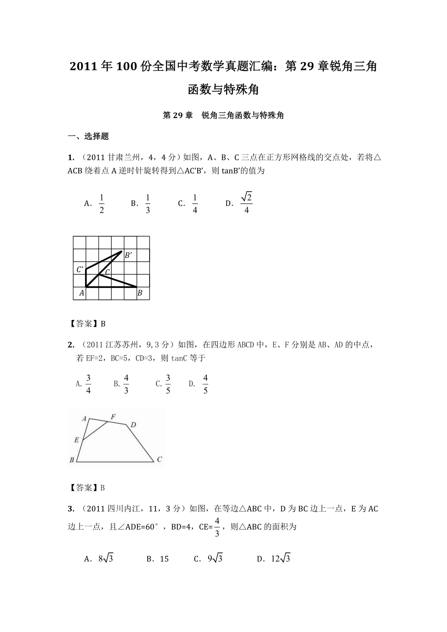 100份全国中考数学真题汇编：第29章锐角三角函数与特殊角.doc_第1页