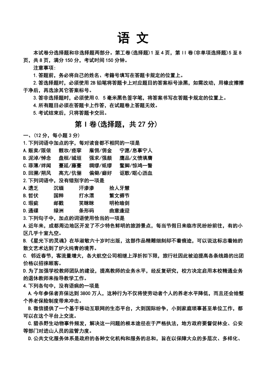 四川省成都市高中毕业班第一次诊断性检测语文试题及答案.doc_第1页