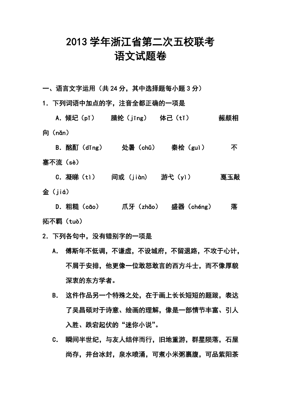 浙江省五校高三第二次联考语文试题及答案.doc_第1页